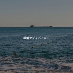 職場でジャズっぽく - Dinner Music Luxury