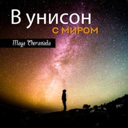 В унисон с миром - Maya Theravada