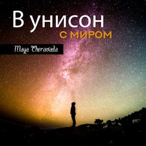 В унисон с миром - Maya Theravada