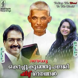 Sadhu Kochukunju Upadesi Hit Ganangal - Jolly Abraham