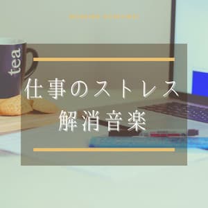仕事のストレス解消音楽：マインドフルネス・作業用ＢＧＭ・休息ＢＧＭ - ストレス解消