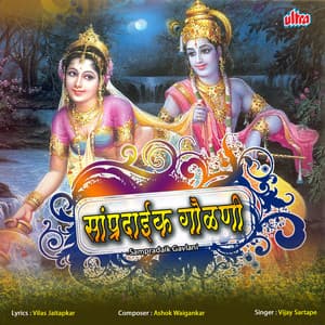 Sampradaik Gavlani - Ashok Waingankar