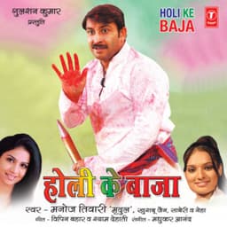 Holi Ke Baaja - MANOJ TIWARI
