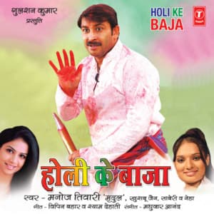 Holi Ke Baaja - MANOJ TIWARI