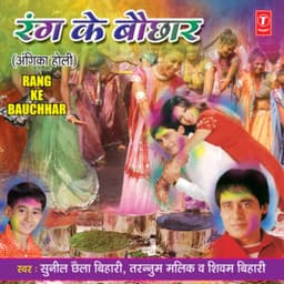 Rang Ke Bauchhar-Angika Holi - Sunil Chhaila Bihari