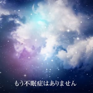 もう不眠症はありません：をリラックスさせる癒しの睡眠BGM、おやすみ、深い眠りにつくリラックス - 睡眠音楽のアカデミー