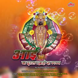 Kaliyugat Vadhalay Paap Ambabai Kashala Aahes Gapp - Shrikrishna Sawant