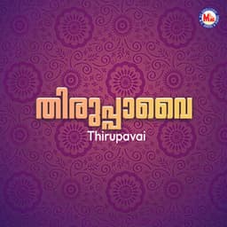 Thirupavai - Mambalam Sisters