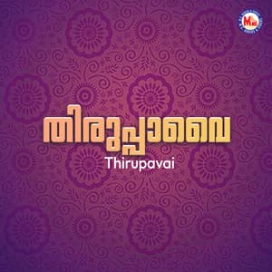 Thirupavai - Mambalam Sisters