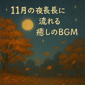 Healing BGM Flowing in the Long Nights of November - Healing Relaxing BGM Channel 335