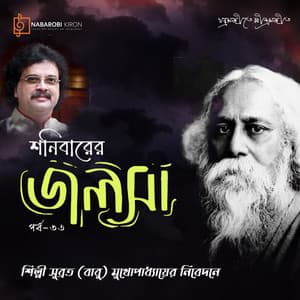 Shonibarer Jolsha Episode 63 - Rabindranath Tagore