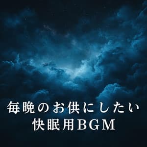 毎晩のお供にしたい快眠用BGM - Relaxing BGM Project