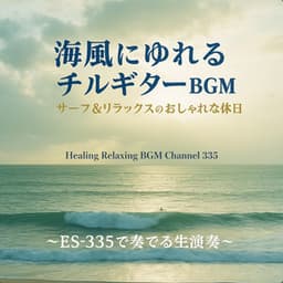Live Guitar BGM Swaying in the Seabreeze - Trendy Relaxing Surf Holiday Played on an ES-335 - Healing Relaxing BGM Channel 335