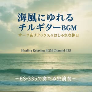 Live Guitar BGM Swaying in the Seabreeze - Trendy Relaxing Surf Holiday Played on an ES-335 - Healing Relaxing BGM Channel 335
