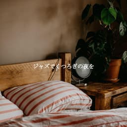 ジャズでくつろぎの夜を - Cafe Jazz Duo