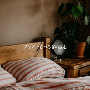 ジャズでくつろぎの夜を - Cafe Jazz Duo