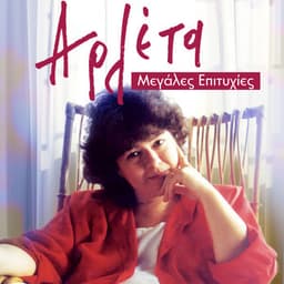 Arleta Megales Epitihies - Arleta
