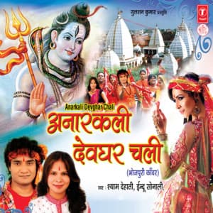 Anarkali Devghar Chali - Shyam Dehati