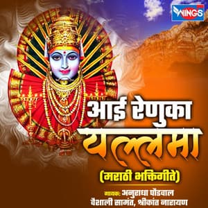 Aai Renuka Yallama - Anuradha Paudwal