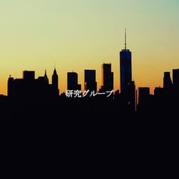 研究グループ - Sunday Morning Jazz Playlist