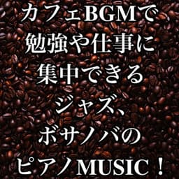 Jazz, bossa nova piano MUSIC where you can concentrate on your studies and work at Cafe BGM! - Relaxing Cafe Music BGM 335