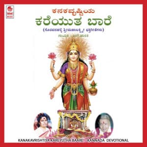 Kanakavrishtiya Kareyutha Baare - S. Janaki