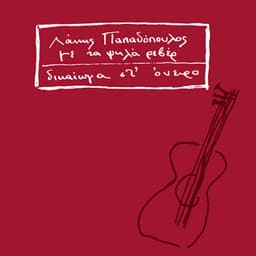 Dikeoma St' Oniro - Lakis Papadopoulos