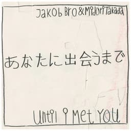 あなたに出会うまで / Until I Met You - Jakob Bro