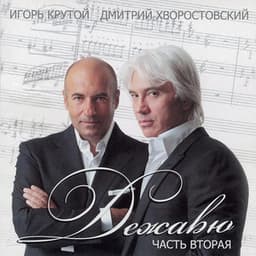 Дежавю Pt.2 - Dmitri Hvorostovsky