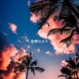 怠惰な日々 - Soft Jazz Lounge