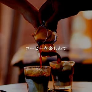 コーヒーを楽しんで - Jazz Alegre para Cafés
