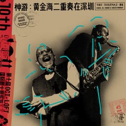 神游：黄金海二重奏在深圳 Spirit Groove: Golden Sea Duo in Shenzhen - Kahil El'Zabar