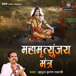 Mahamrityunjay Mantra - Mridul Krishan Shastri