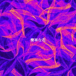 簡単な花 - French Cafe Music