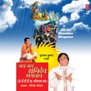 Jai Jai Shanidev Bhagwan - Narendra Chanchal