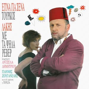 Egina Gia Sena Tourkos - Lakis Papadopoulos