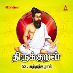 Thirukkural - Adhikaram 53 - Suttram Thazhal - T. L. Maharajan