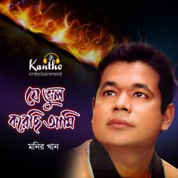 Je Bhul Korechi Ami - Monir Khan