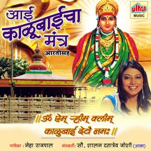 Aai Kalubai Mantra - Ashok Waingankar