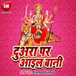 Duara Pe Aail Bani - Pramod Kumar