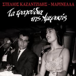 Ta Tragoudia Tis Amerikis - Stelios Kazantzidis