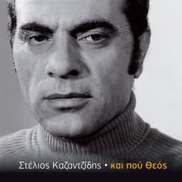 Kai Pou Theos - Stelios Kazantzidis