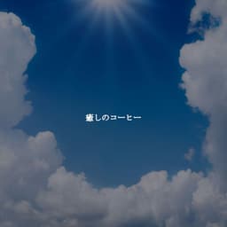 癒しのコーヒー - Elevator Music Project