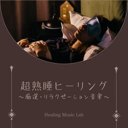 Deep Sleep Healing: Curated Relaxation Music - Healing Music Lab