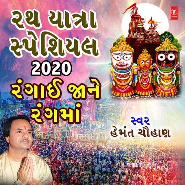 Rath Yatra Special 2020 - Rangai Jane Rang Ma - Hemant Chauhan