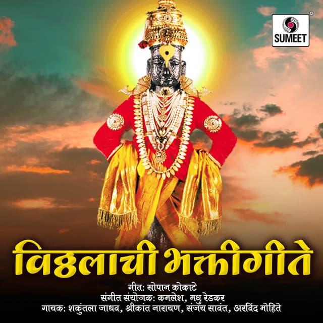 Vitthalachi Bhaktigeete - Kamlesh Jadhav