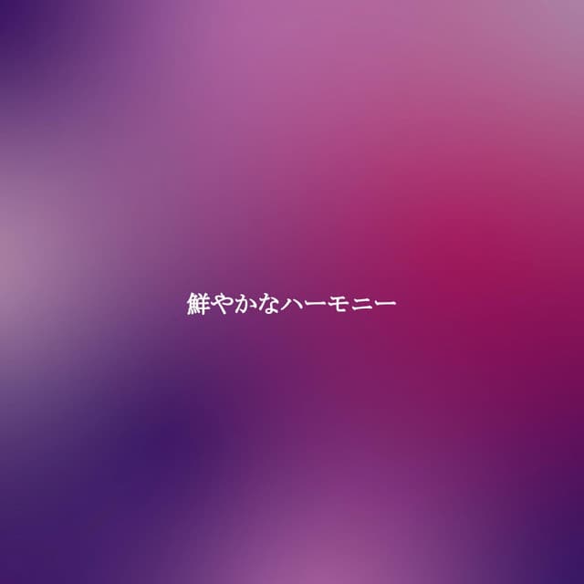 鮮やかなハーモニー - Happy Dinner Music