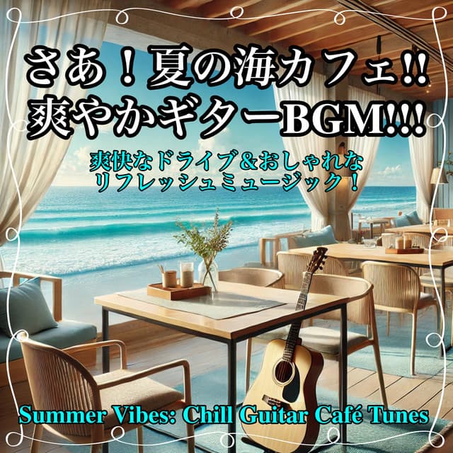 here we go! Summer sea cafe!! Refreshing guitar BGM!!! Exhilarating drive & stylish refreshing music! - Healing Relaxing BGM Channel 335
