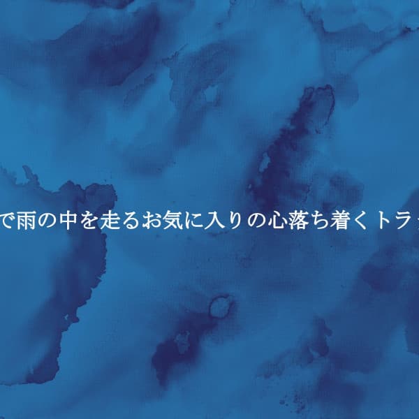 1人で雨の中を走るお気に入りの心落ち着くトラック - Música para Oficinas Musica De Fondo