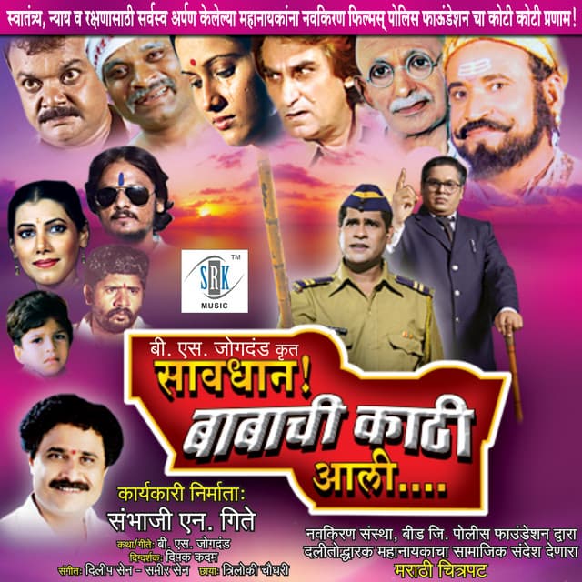 Savdhan Babachi Kathi Aali - Dilip Sen- Sameer Sen
